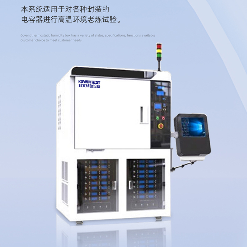 廣東科文試驗設(shè)備：電容器高溫老煉檢測系統(tǒng)，提升產(chǎn)品質(zhì)量的關(guān)鍵技術(shù)！